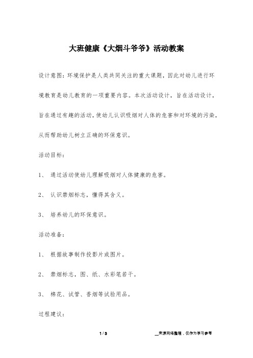 大班健康《大烟斗爷爷》活动教案