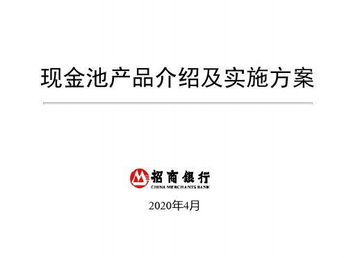 招商银行现金池产品介绍及实施方案