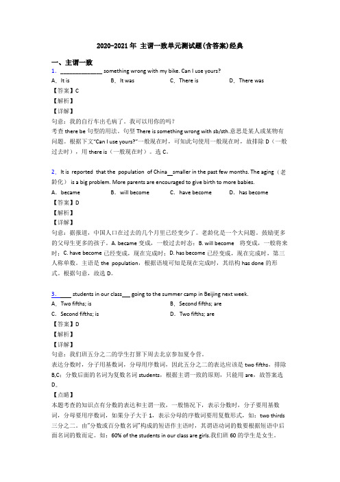 2020-2021年 主谓一致单元测试题(含答案)经典