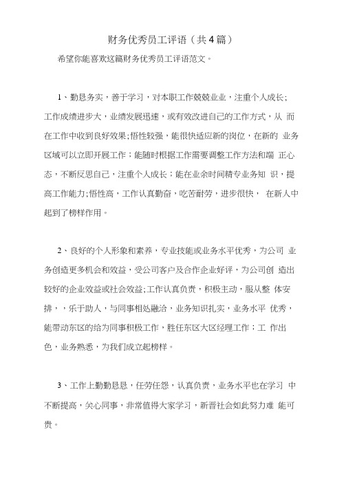 2021年财务优秀员工评语(共4篇)
