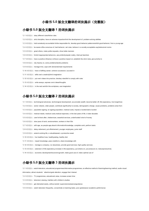 小绿书5.0版全文翻译的词伙提示(完整版)_顾家北手把手教你雅思写作5.0