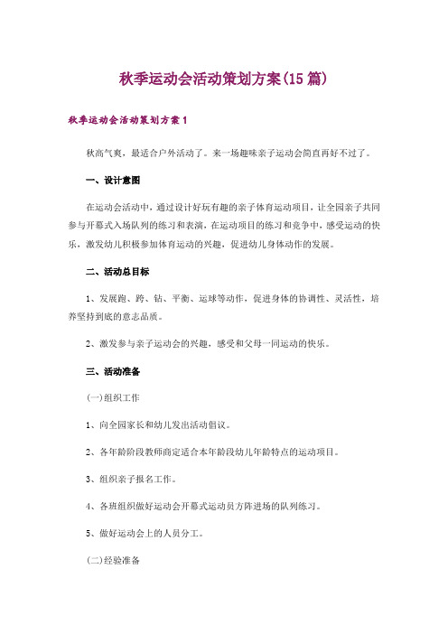 秋季运动会活动策划方案(15篇)