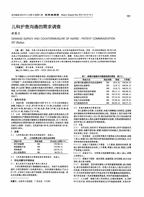 儿科护患沟通的需求调查