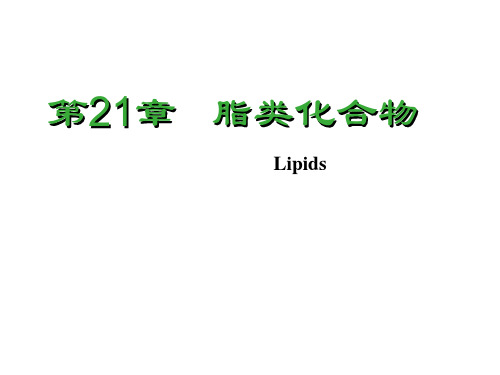 医用化学-脂类化合物