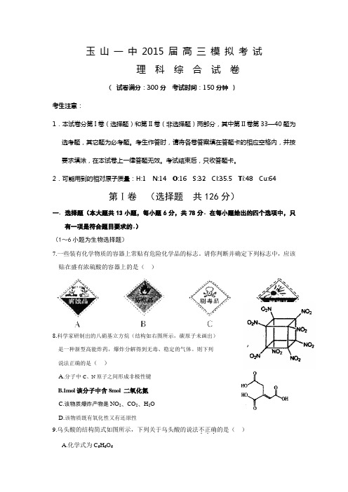 江西省玉山一中2015届高三模拟考试理科综合化学试题【含答案】