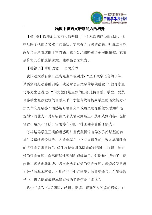 浅谈中职语文语感能力的培养