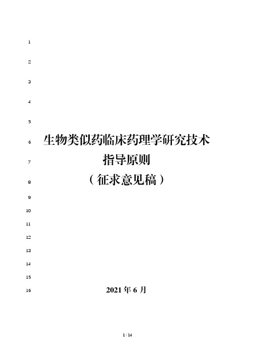生物类似药临床药理学研究技术指导原则