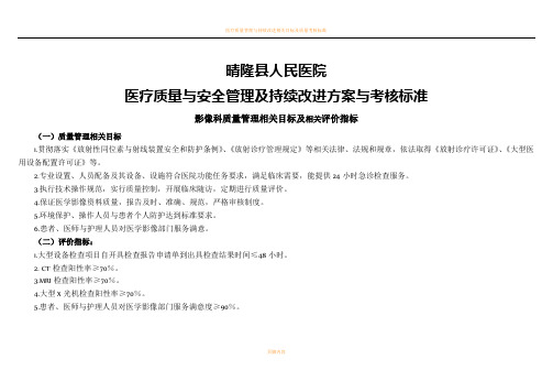 医疗质量管理与持续改进相关目标及质量考核标准(影像科)