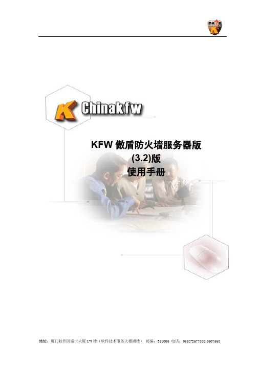 chinakfw KFW傲盾防火墙服务器版 (3.2)版 说明书