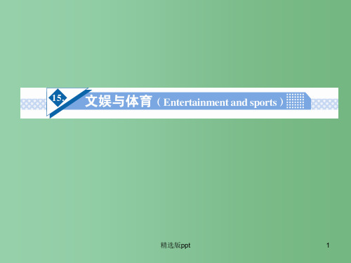 高考英语一轮总复习 Unit15 文娱与体育(Entertainment and sports)话题