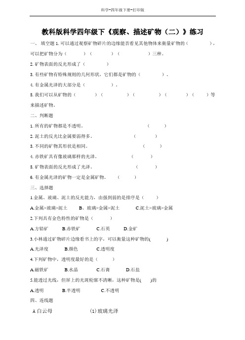 教科版-科学-四年级下册-教科版科学四年级下册4.5 观察、描述矿物(二)练习题