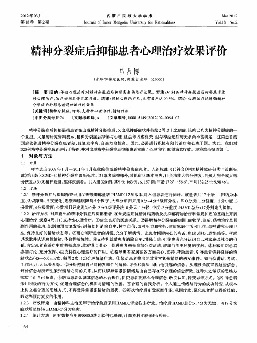 精神分裂症后抑郁患者心理治疗效果评价