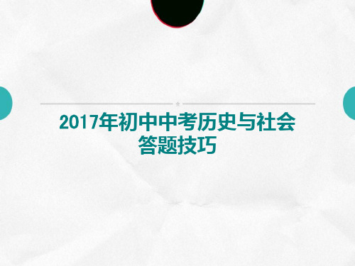 2017年初中历史与社会中考答题技巧以及例题