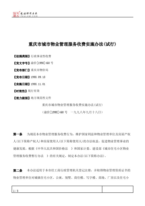 重庆市城市物业管理服务收费实施办法(试行)