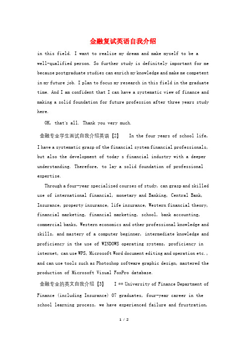 金融复试英语自我介绍