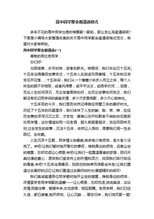 高中同学聚会邀请函格式