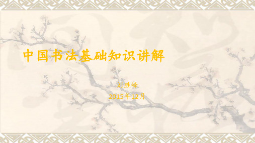 中国书法基础知识讲解