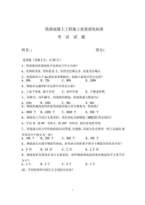 铁路混凝土工程施工质量验收标准新验标试题含答案