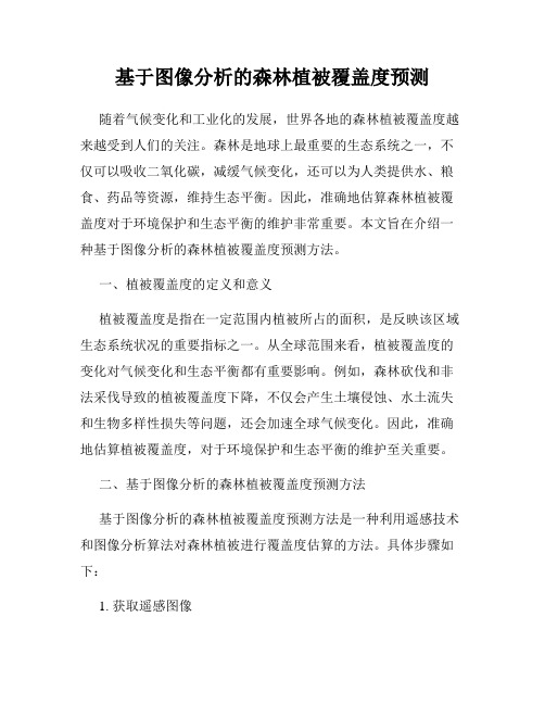 基于图像分析的森林植被覆盖度预测