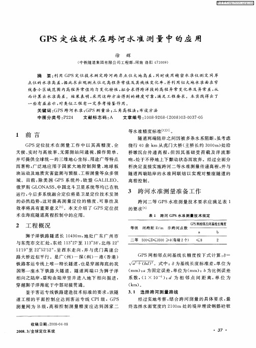 GPS定位技术在跨河水准测量中的应用