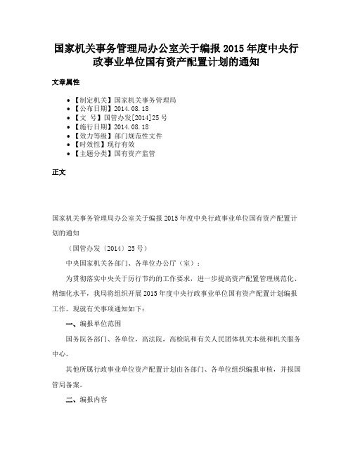 国家机关事务管理局办公室关于编报2015年度中央行政事业单位国有资产配置计划的通知