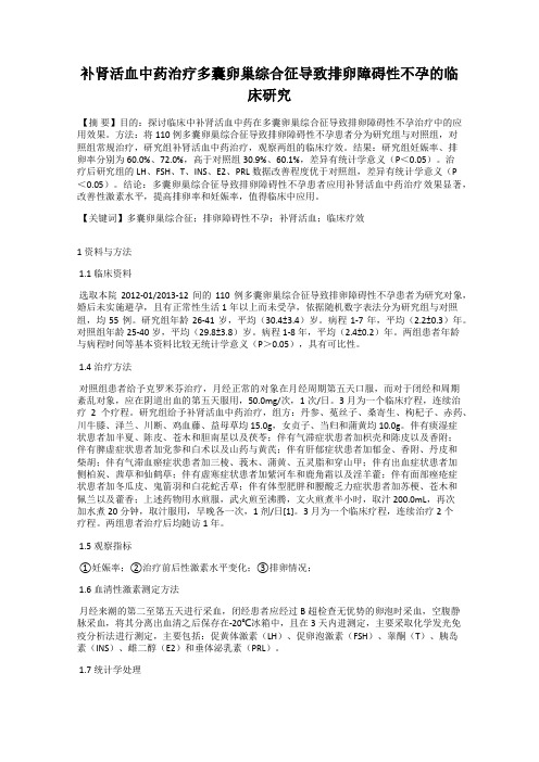 补肾活血中药治疗多囊卵巢综合征导致排卵障碍性不孕的临床研究