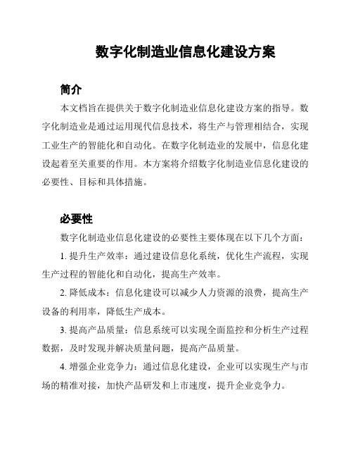 数字化制造业信息化建设方案