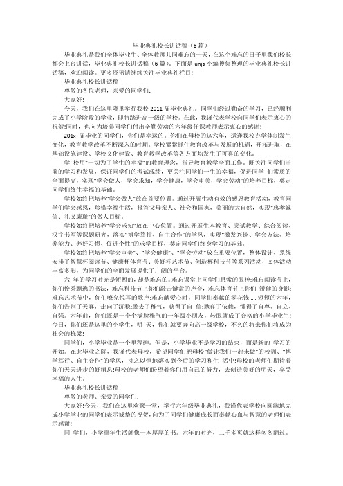 毕业典礼校长讲话稿(6篇)
