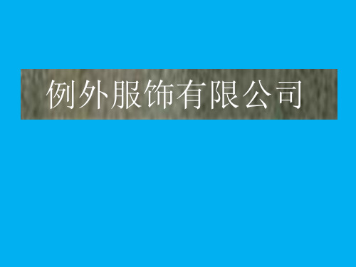 例外
