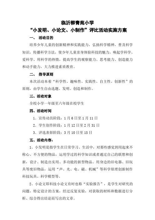 临沂柳青苑小学“小发明、小论文、小制作”评比活动实施方案