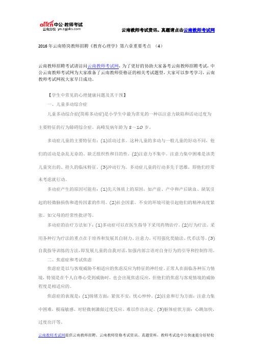2016年云南特岗教师招聘《教育心理学》第六章重要考点 (4)