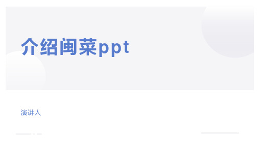 介绍闽菜ppt