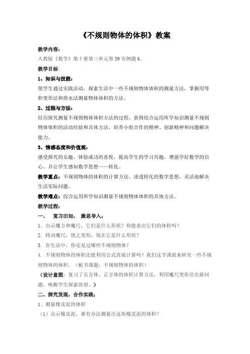 人教版小学《数学》五年级下册第三单元第39页《不规则物体的体积》教案