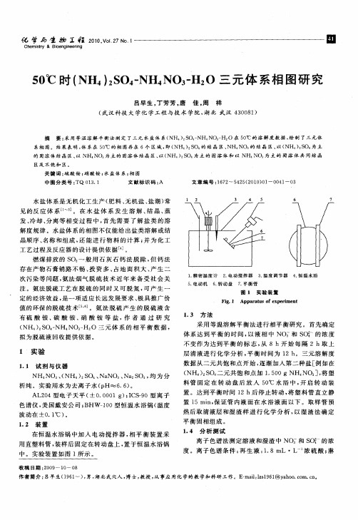 50℃时(NH4)2SO4-NH4NO3-H2O三元体系相图研究
