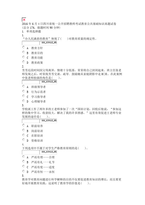 2016年6月4日四川省统一公开招聘教师考试教育公共基础知识真题试卷_真题无答案-交互