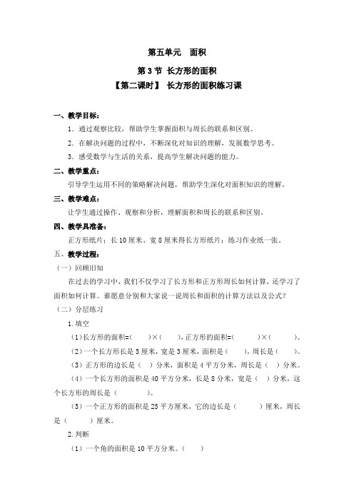 北师大版三年级数学下册第五单元《长方形的面积》第2课时教案教学设计优秀公开课