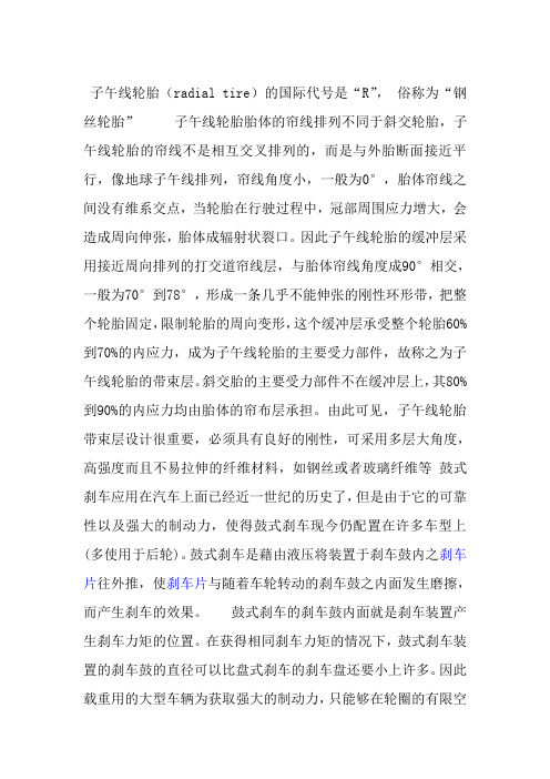 子午线轮胎,盘刹,鼓刹