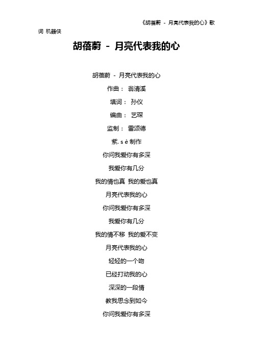 《胡蓓蔚 - 月亮代表我的心》歌词 机器侠