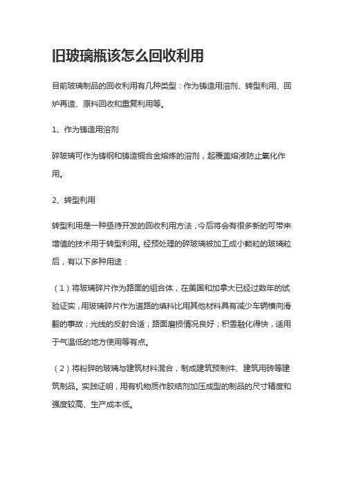 旧玻璃瓶该怎么回收利用