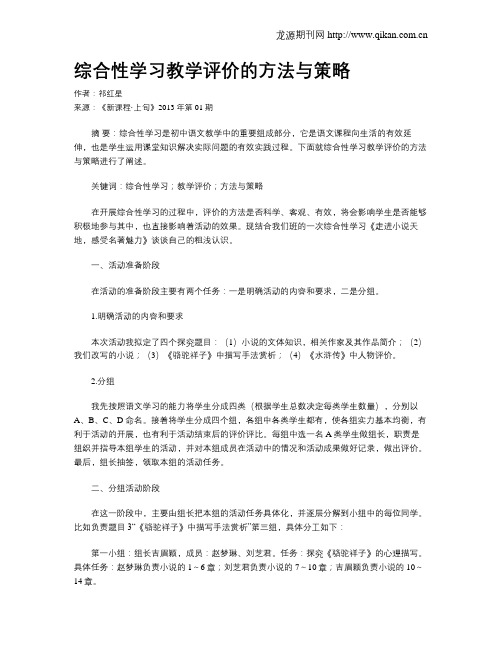 综合性学习教学评价的方法与策略