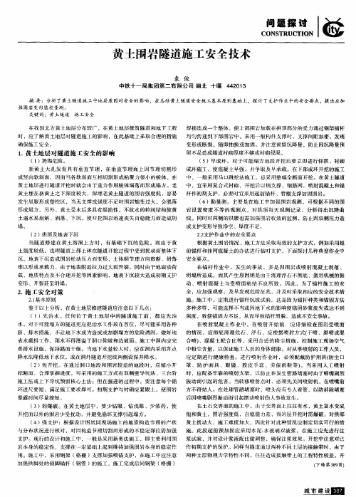 黄土围岩隧道施工安全技术