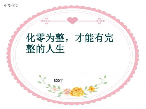 中学作文《化零为整,才能有完整的人生》800字