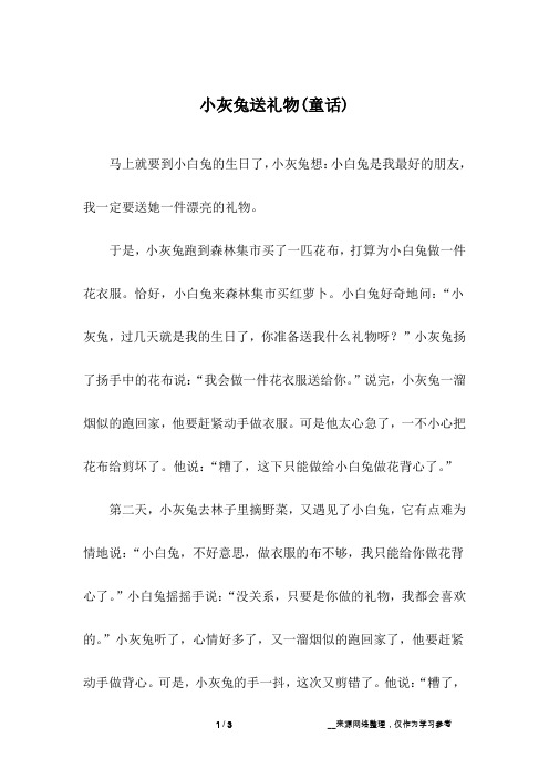 小灰兔送礼物(童话)