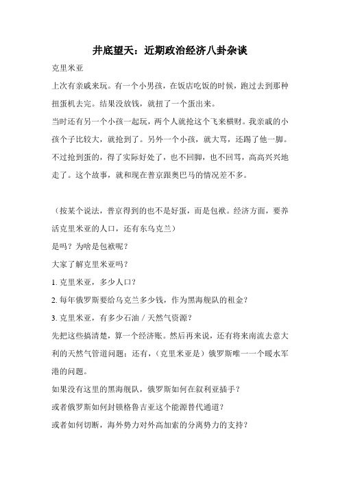 井底望天：近期政治经济八卦杂谈