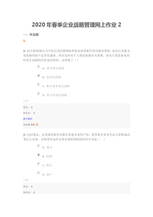 2020年春季企业战略管理网上作业2