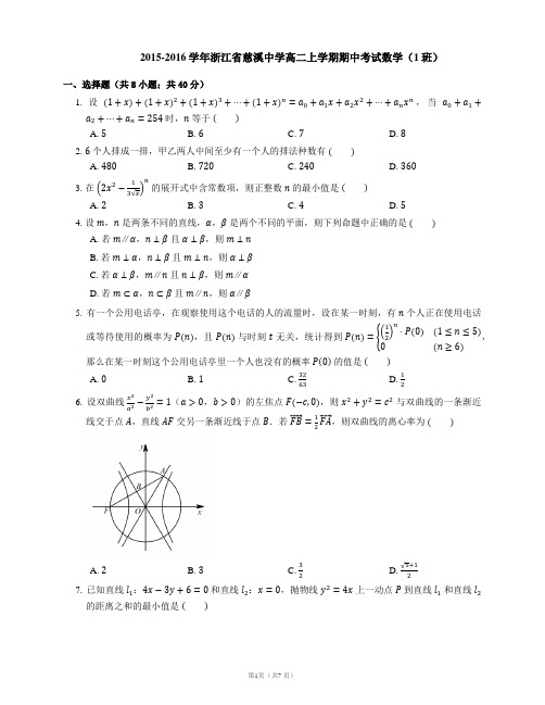 2015-2016学年浙江省慈溪中学高二上学期期中考试数学(1班)
