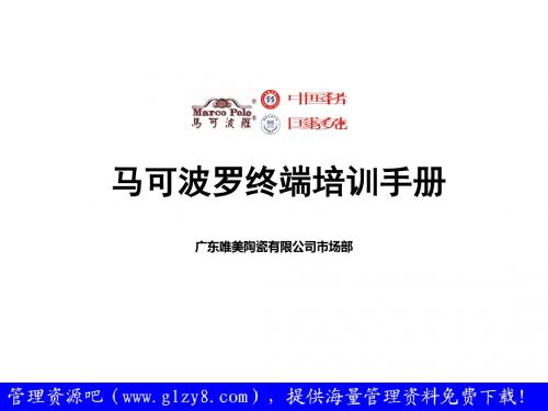 马可波罗终端培训手册-