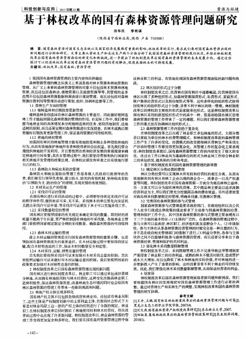 基于林权改革的国有森林资源管理问题研究