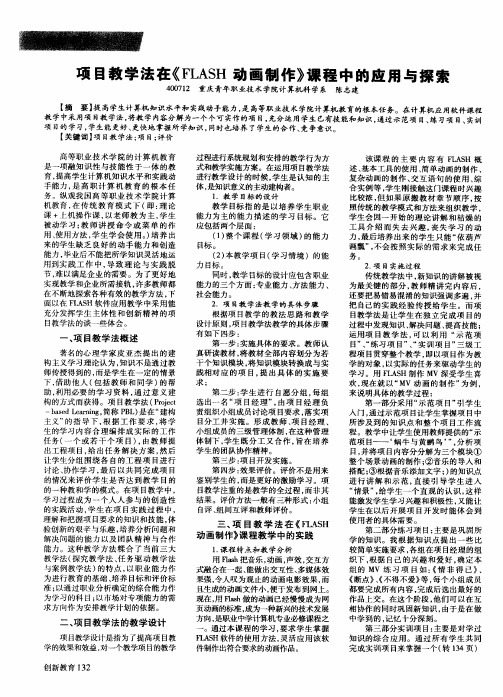 项目教学法在《FLASH动画制作》课程中的应用与探索