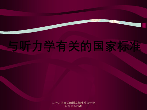 与听力学有关的国家标准听力计检定与声场校准